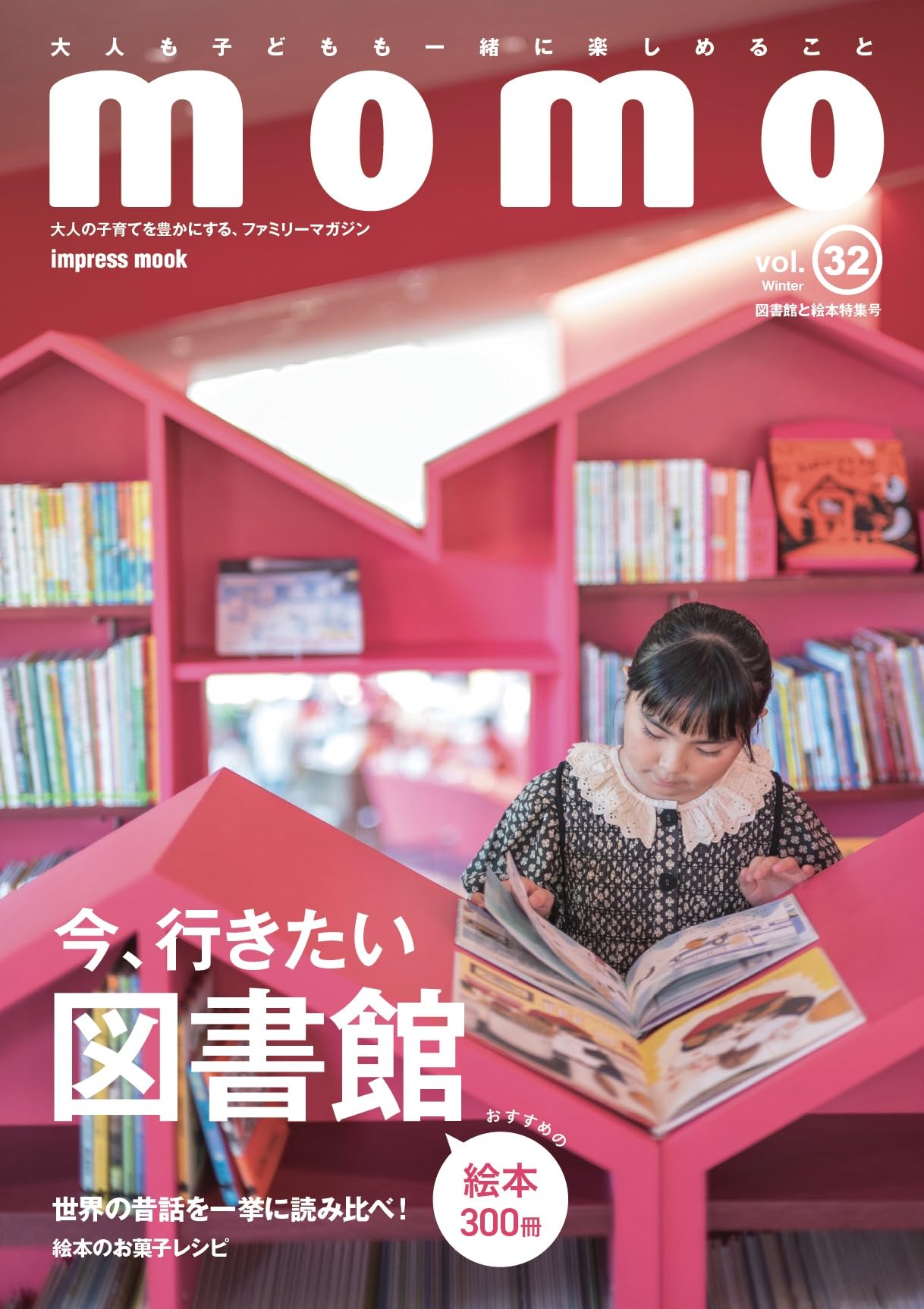 momo vol.32 図書館と絵本特集号 (impress mook) | momo編集部 |本